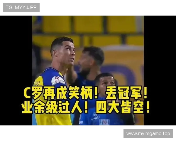 C罗陷四大皆空危机球队被逆转落后11分再不赢将提前告别冠军
